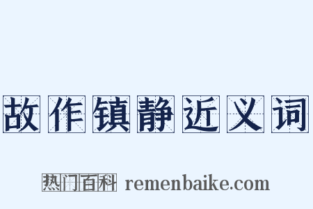 故作镇静近义词是什么意思的图片